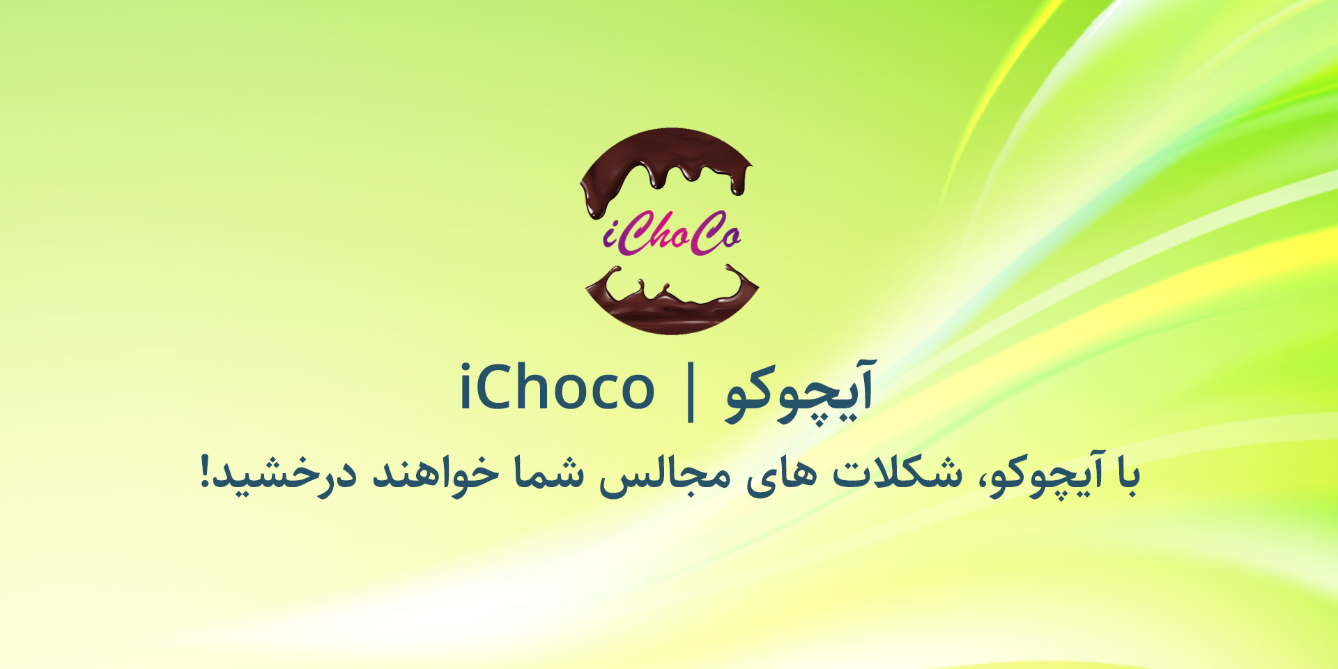 iChoco | آیچوکو