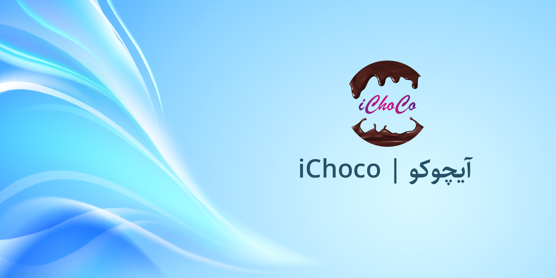 iChoco | آیچوکو